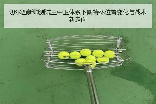 切尔西新帅测试三中卫体系下斯特林位置变化与战术新走向