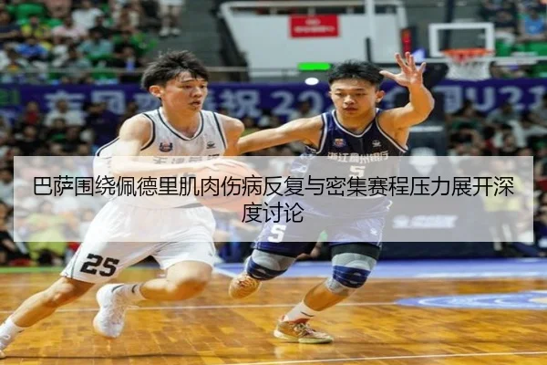 巴萨围绕佩德里肌肉伤病反复与密集赛程压力展开深度讨论