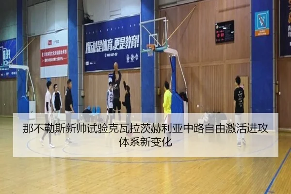 那不勒斯新帅试验克瓦拉茨赫利亚中路自由激活进攻体系新变化