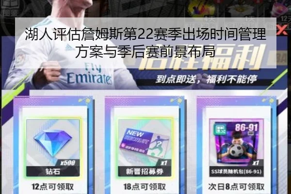 湖人评估詹姆斯第22赛季出场时间管理方案与季后赛前景布局