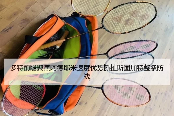 多特前瞻聚焦阿德耶米速度优势撕扯斯图加特整条防线
