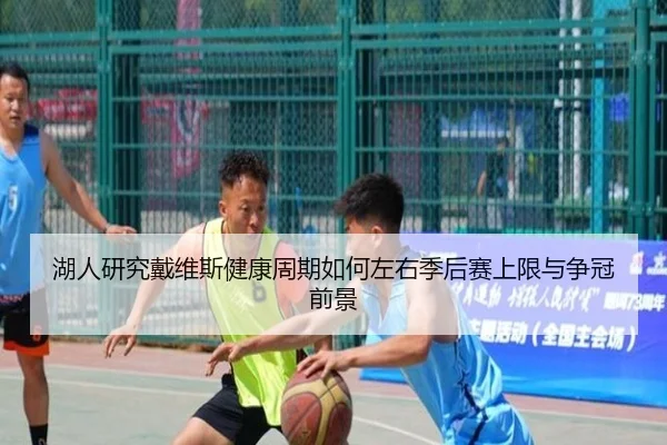 湖人研究戴维斯健康周期如何左右季后赛上限与争冠前景