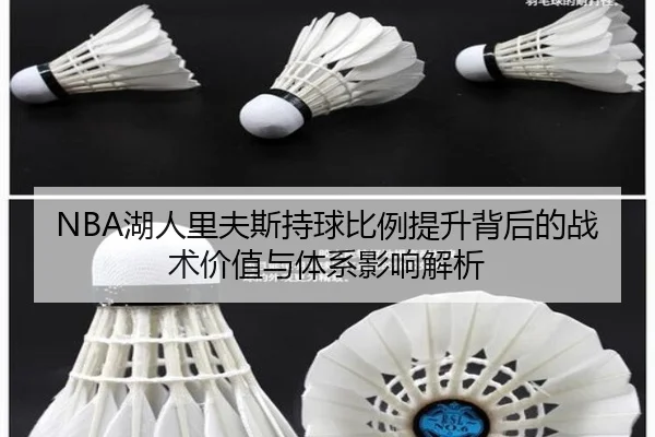 NBA湖人里夫斯持球比例提升背后的战术价值与体系影响解析