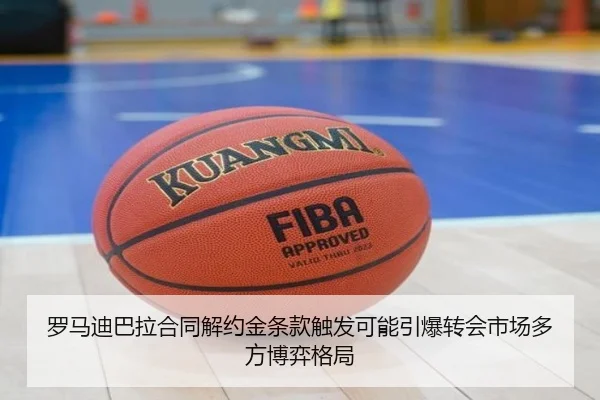 罗马迪巴拉合同解约金条款触发可能引爆转会市场多方博弈格局