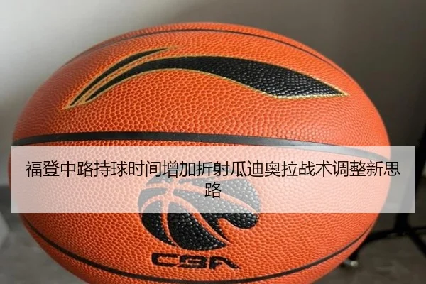 福登中路持球时间增加折射瓜迪奥拉战术调整新思路