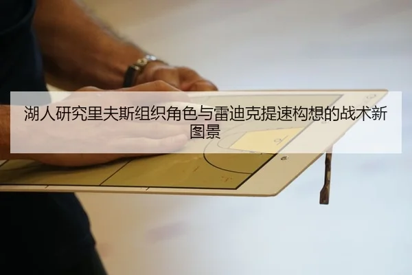 湖人研究里夫斯组织角色与雷迪克提速构想的战术新图景