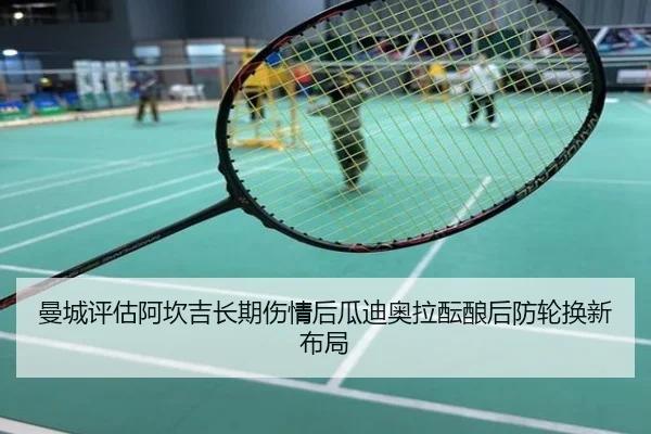 曼城评估阿坎吉长期伤情后瓜迪奥拉酝酿后防轮换新布局